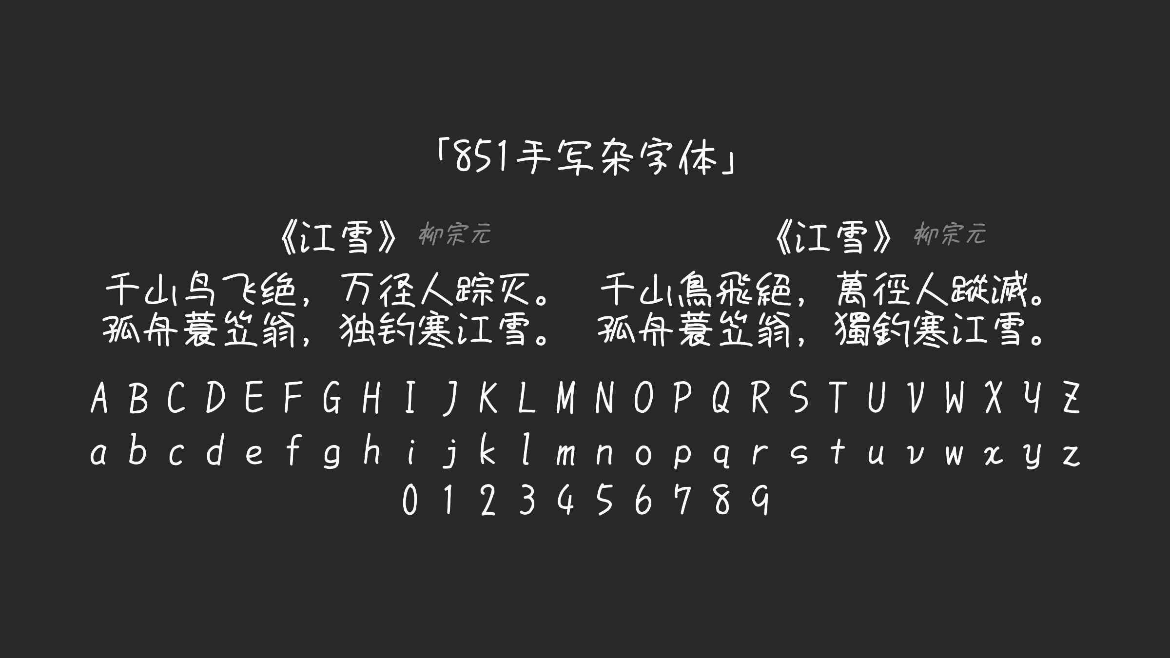 851手写杂字体字体预览