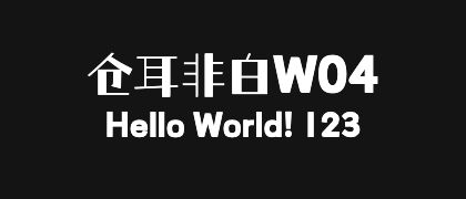 仓耳非白W04