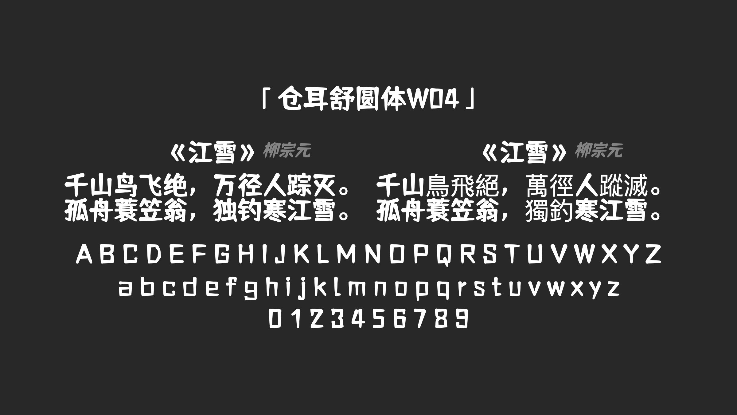 仓耳舒圆体W04字体预览