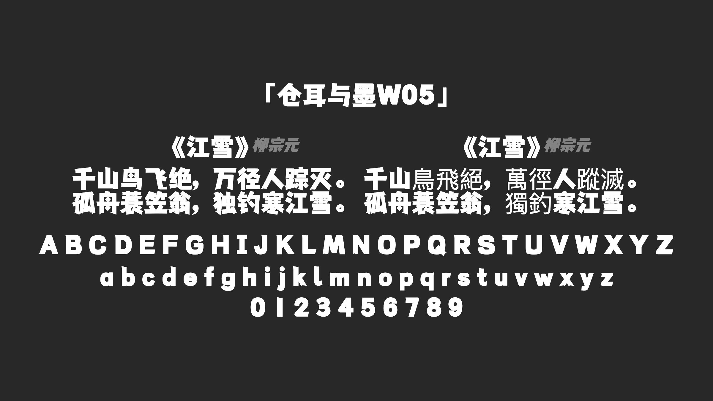 仓耳与墨W05字体预览