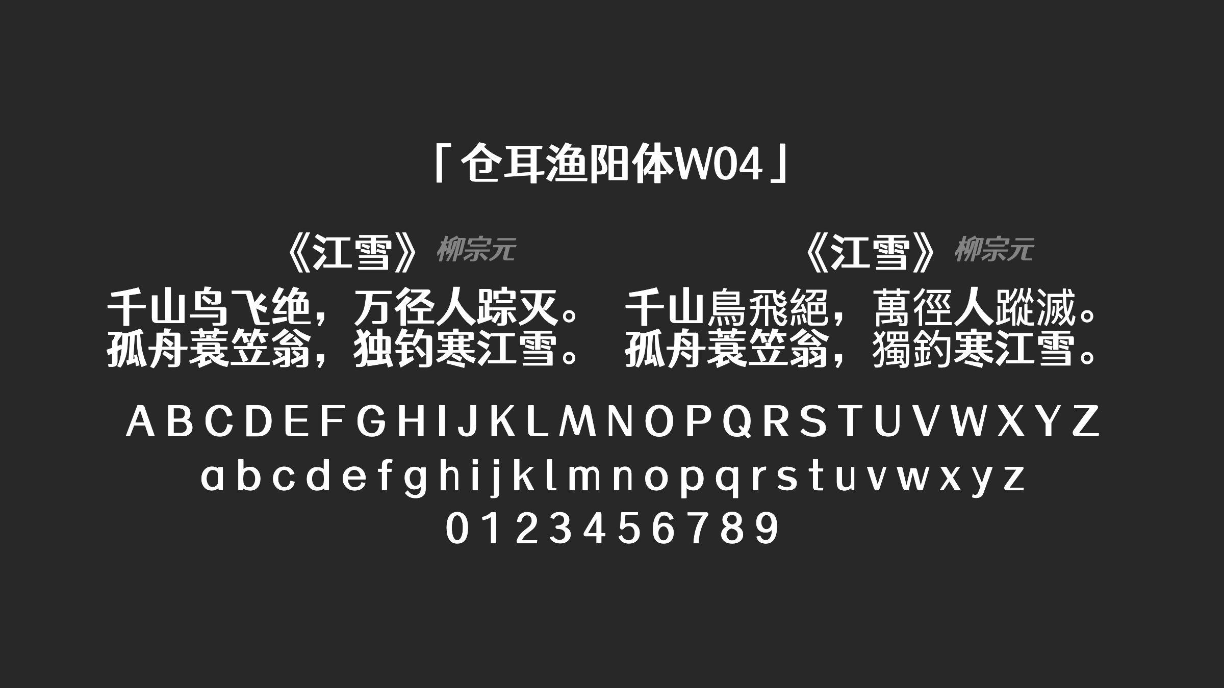 仓耳渔阳体W04字体预览