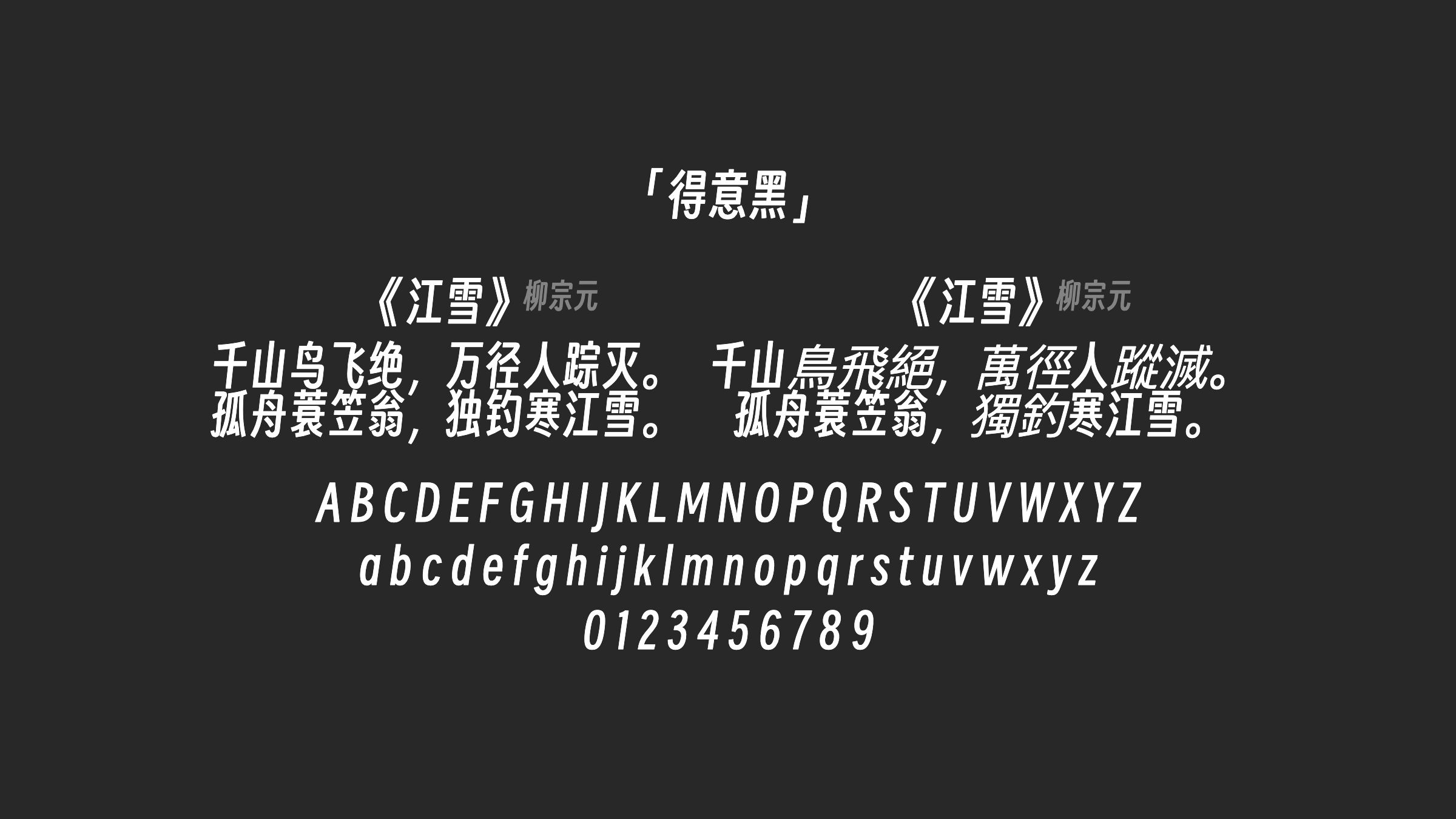 得意黑字体预览