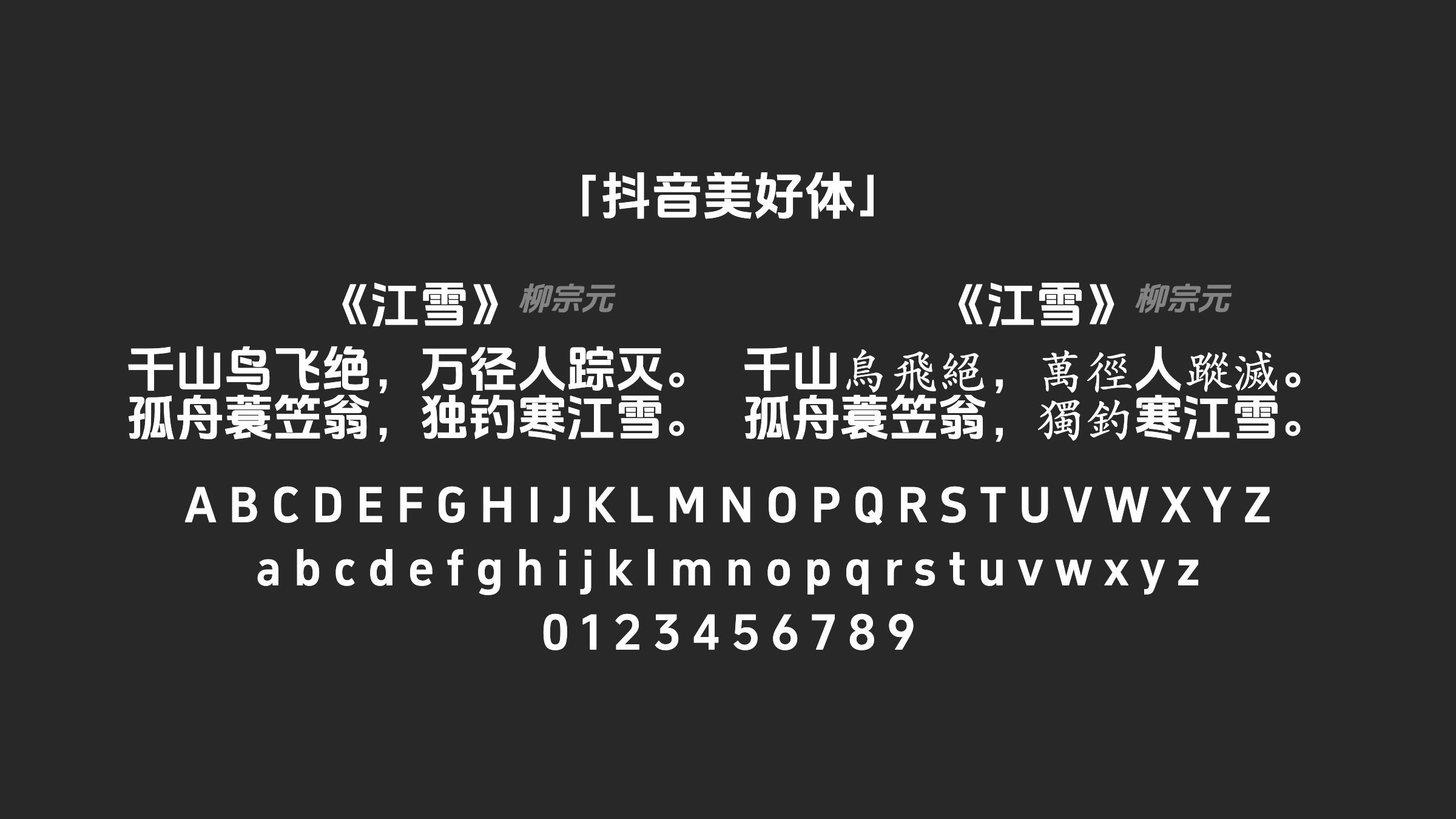 抖音美好体字体预览