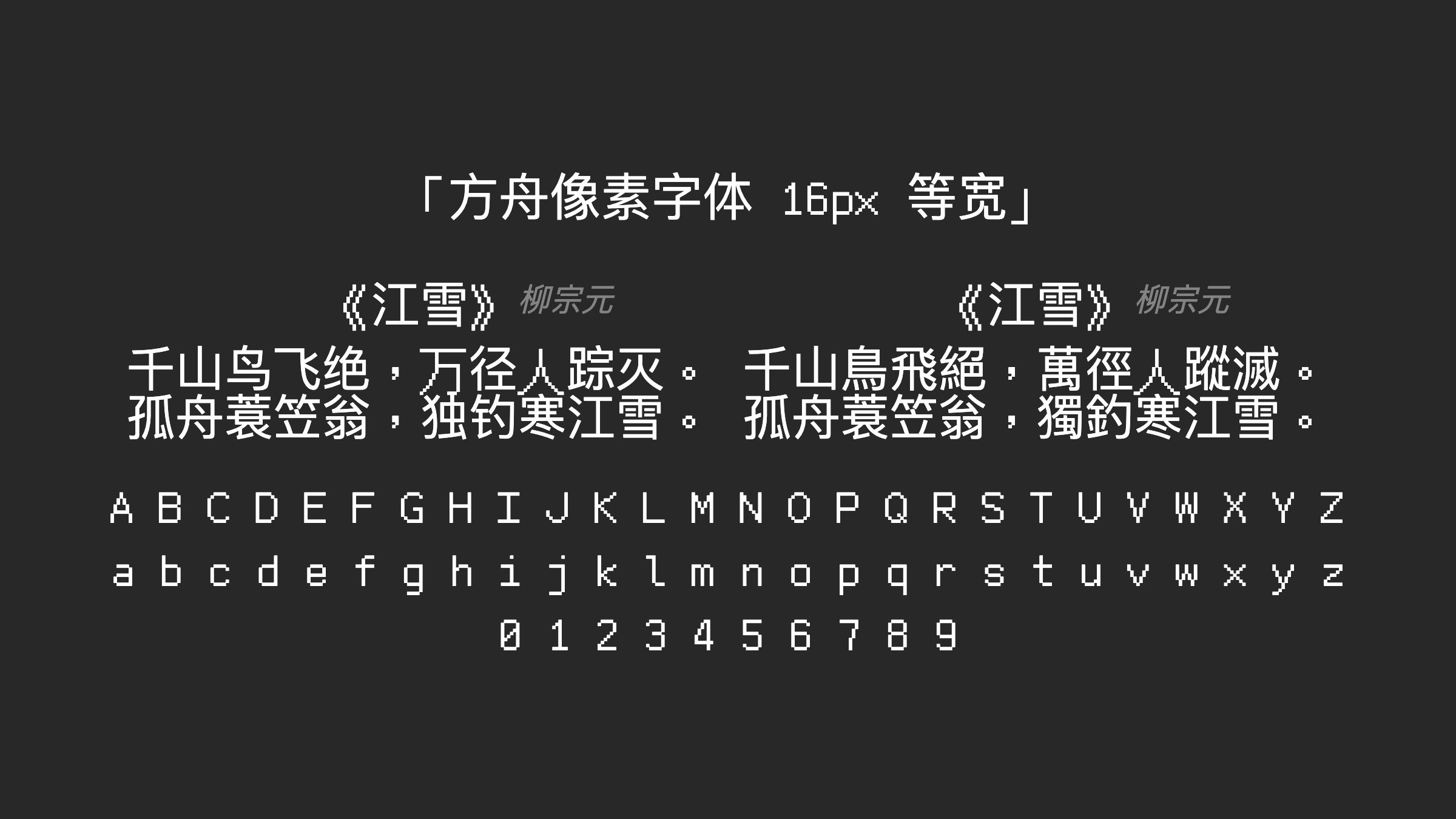 方舟像素字体-16px-等宽字体预览