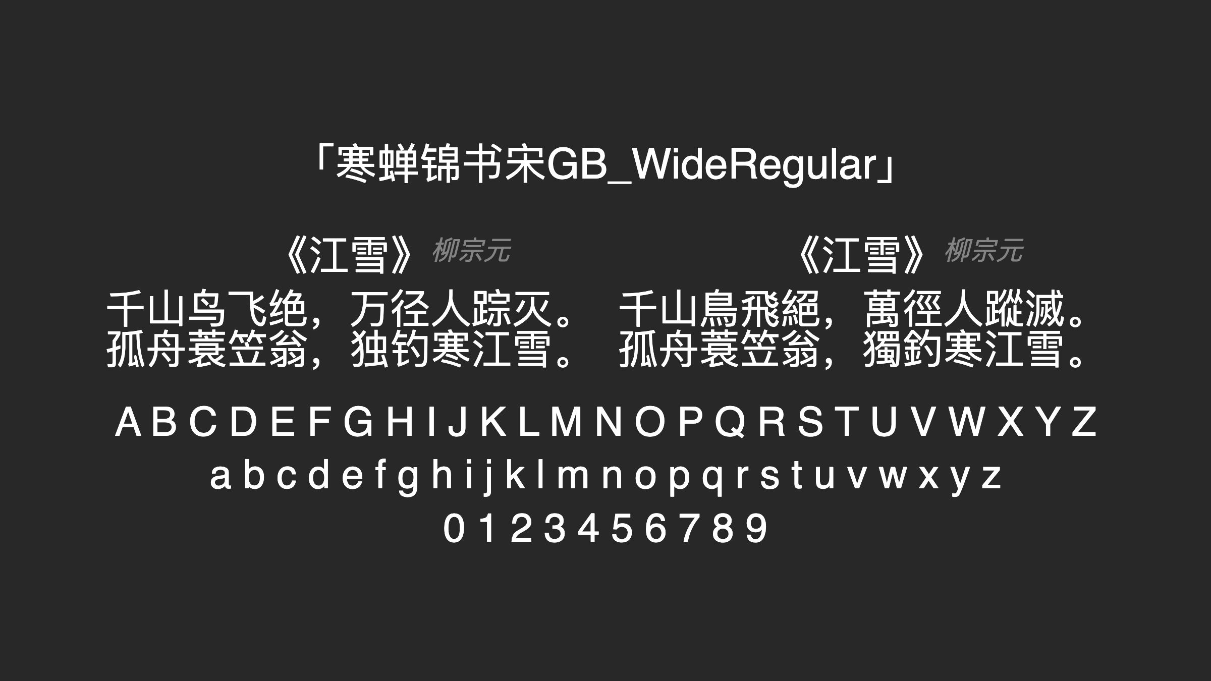 寒蝉锦书宋GB_WideRegular字体预览