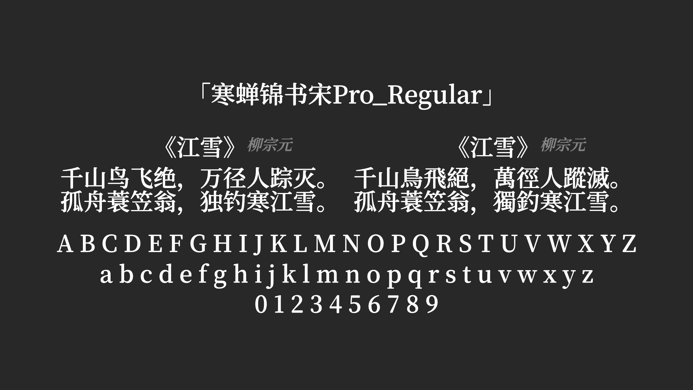 寒蝉锦书宋Pro_Regular字体预览