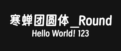 寒蝉团圆体_Round