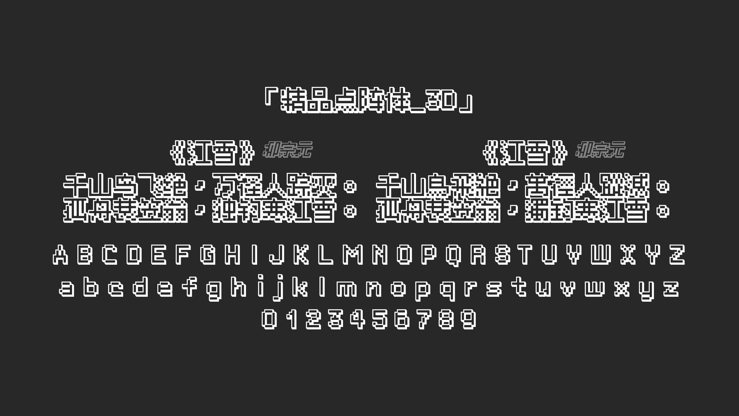 精品點陣體_3D字体预览