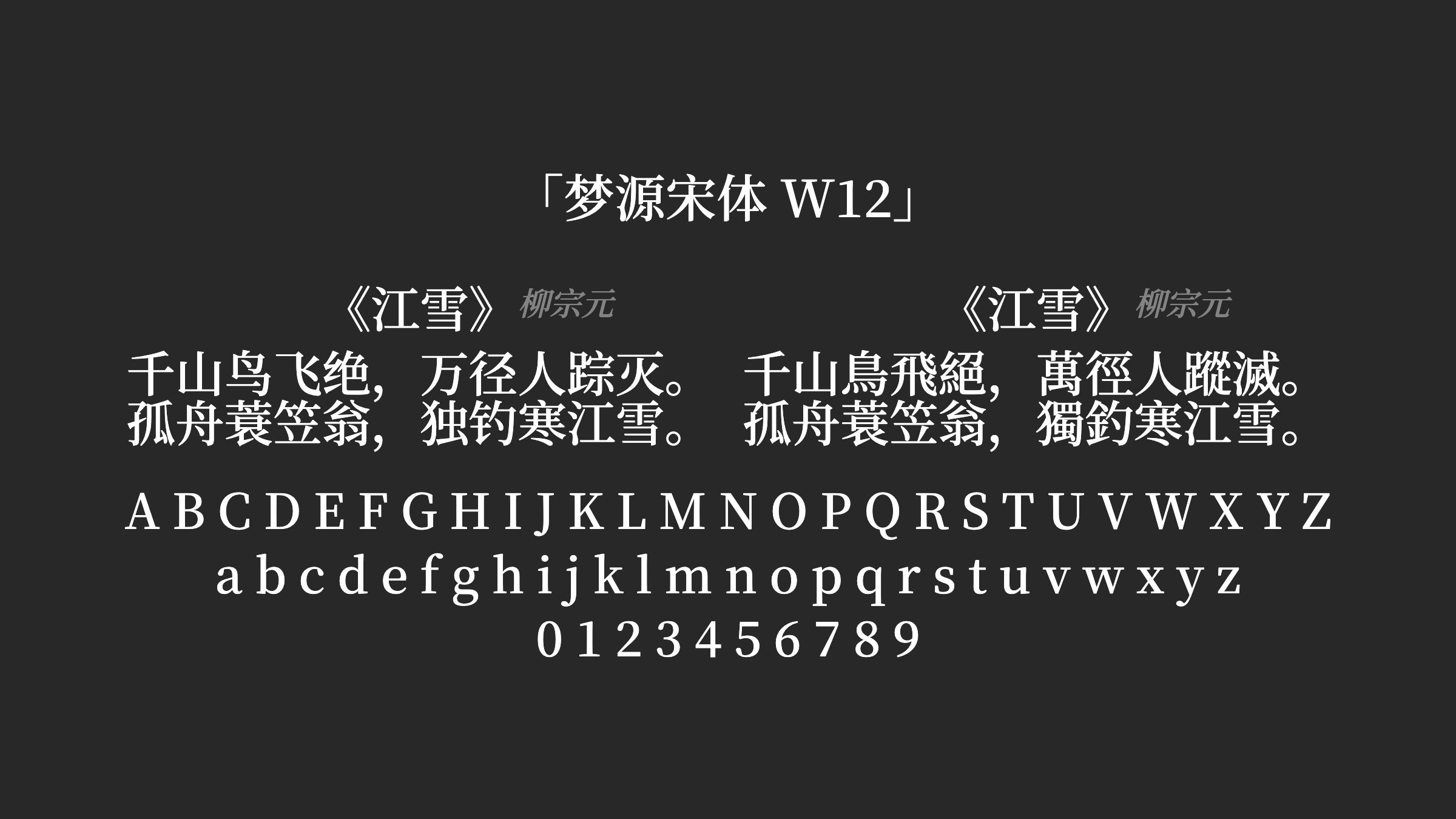 梦源宋体-W12字体预览