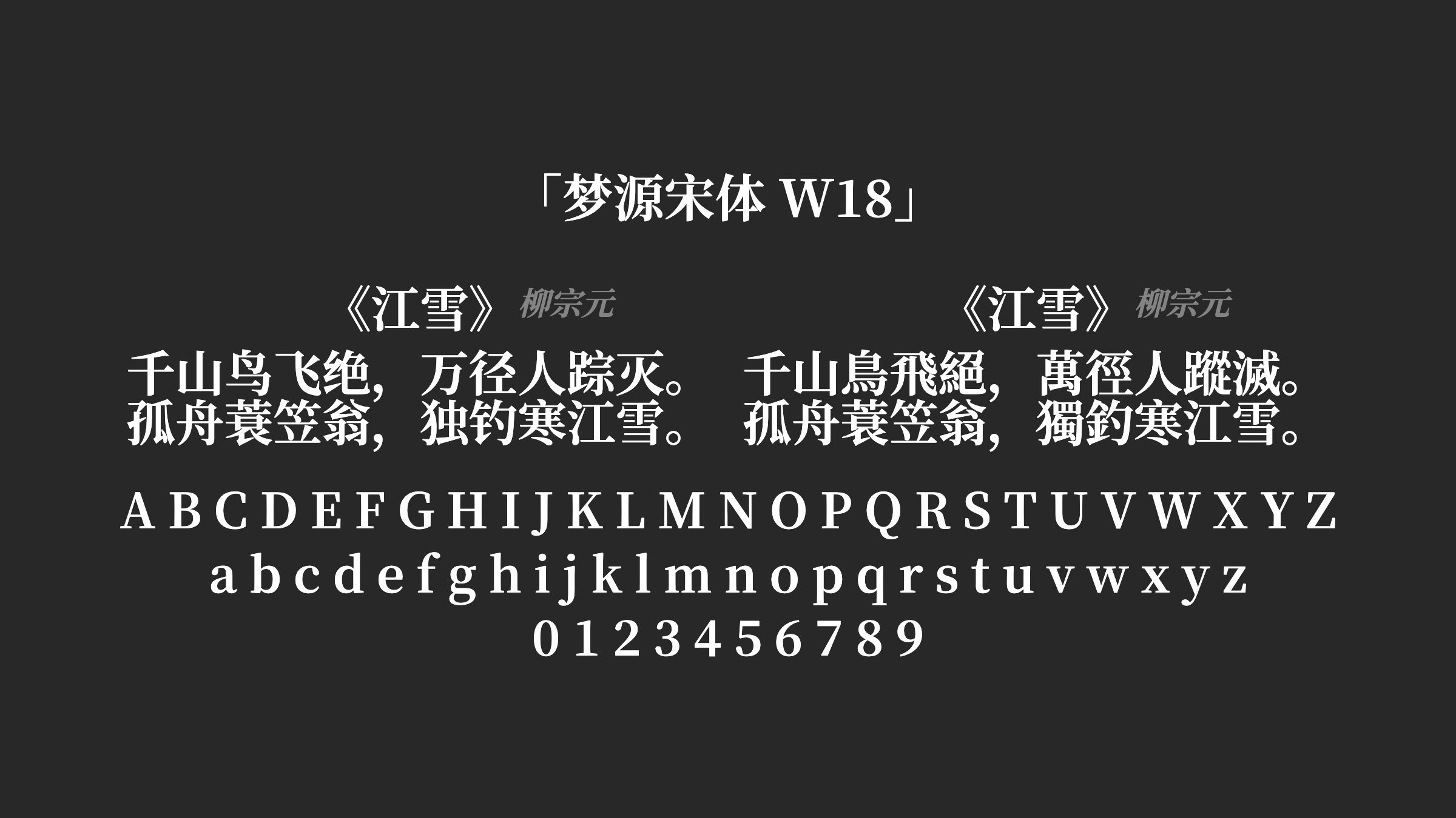 梦源宋体-W18字体预览