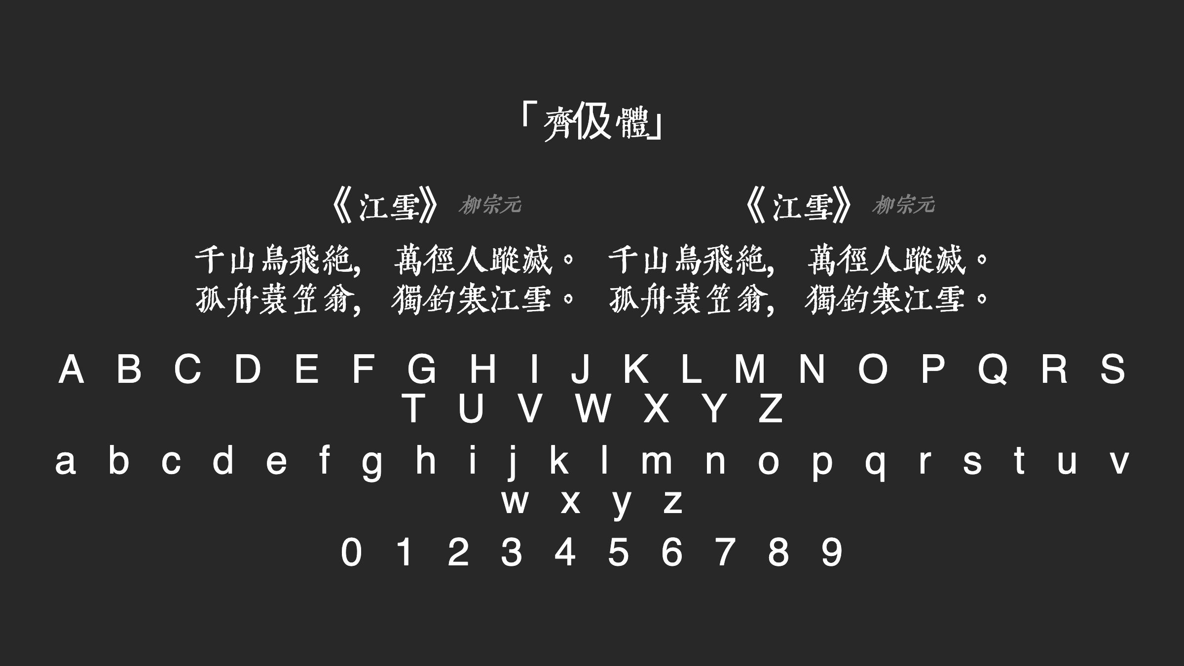 齊伋體字体预览