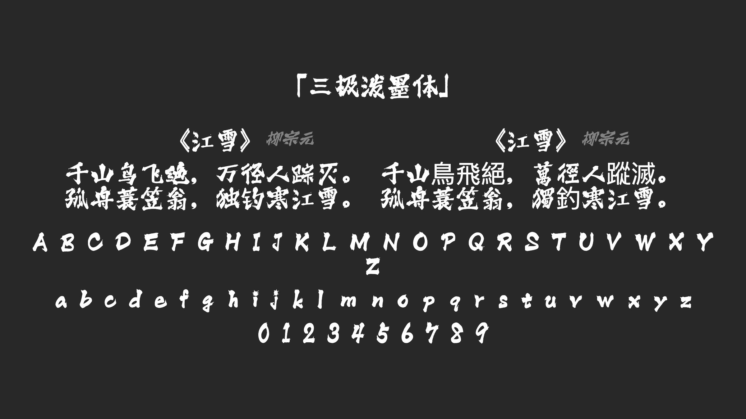 三极泼墨体字体预览