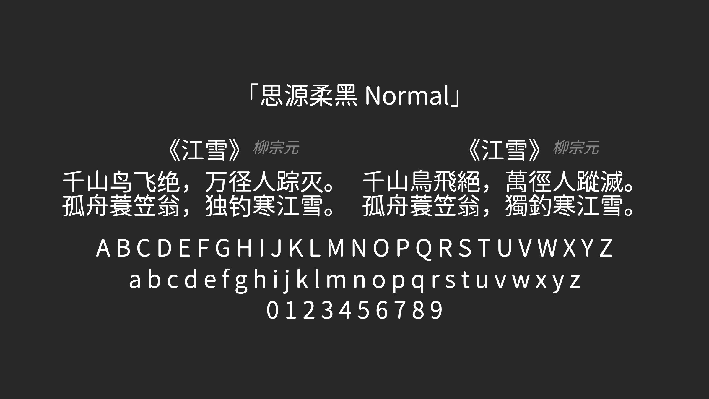 思源柔黑-Normal字体预览