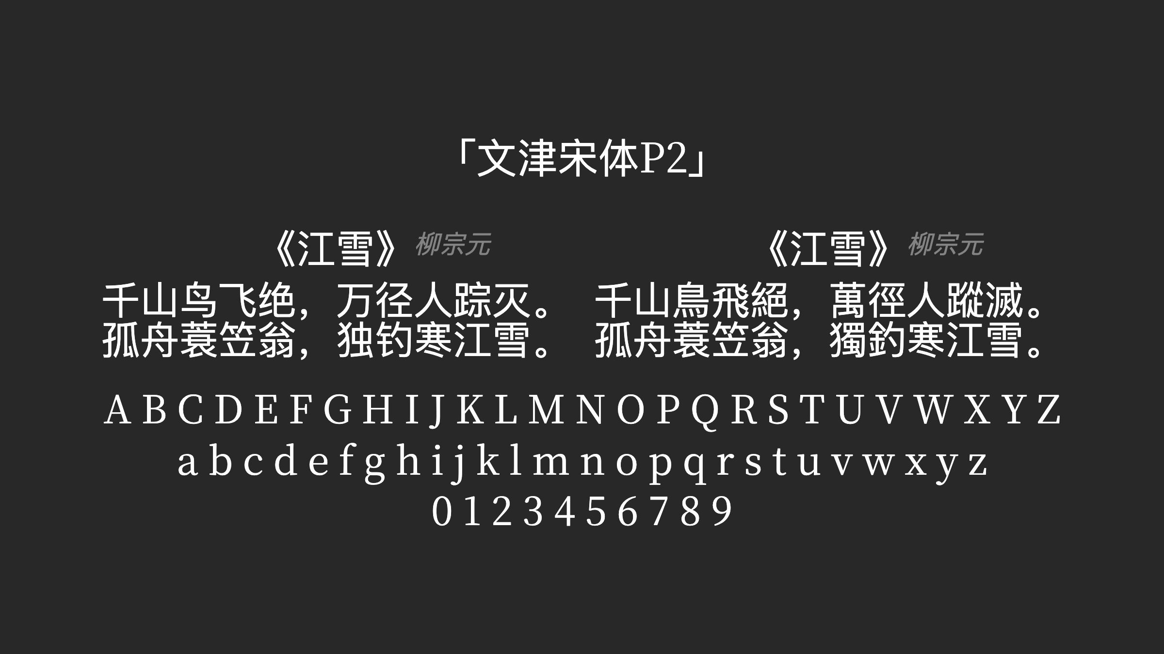 文津宋体P2字体预览