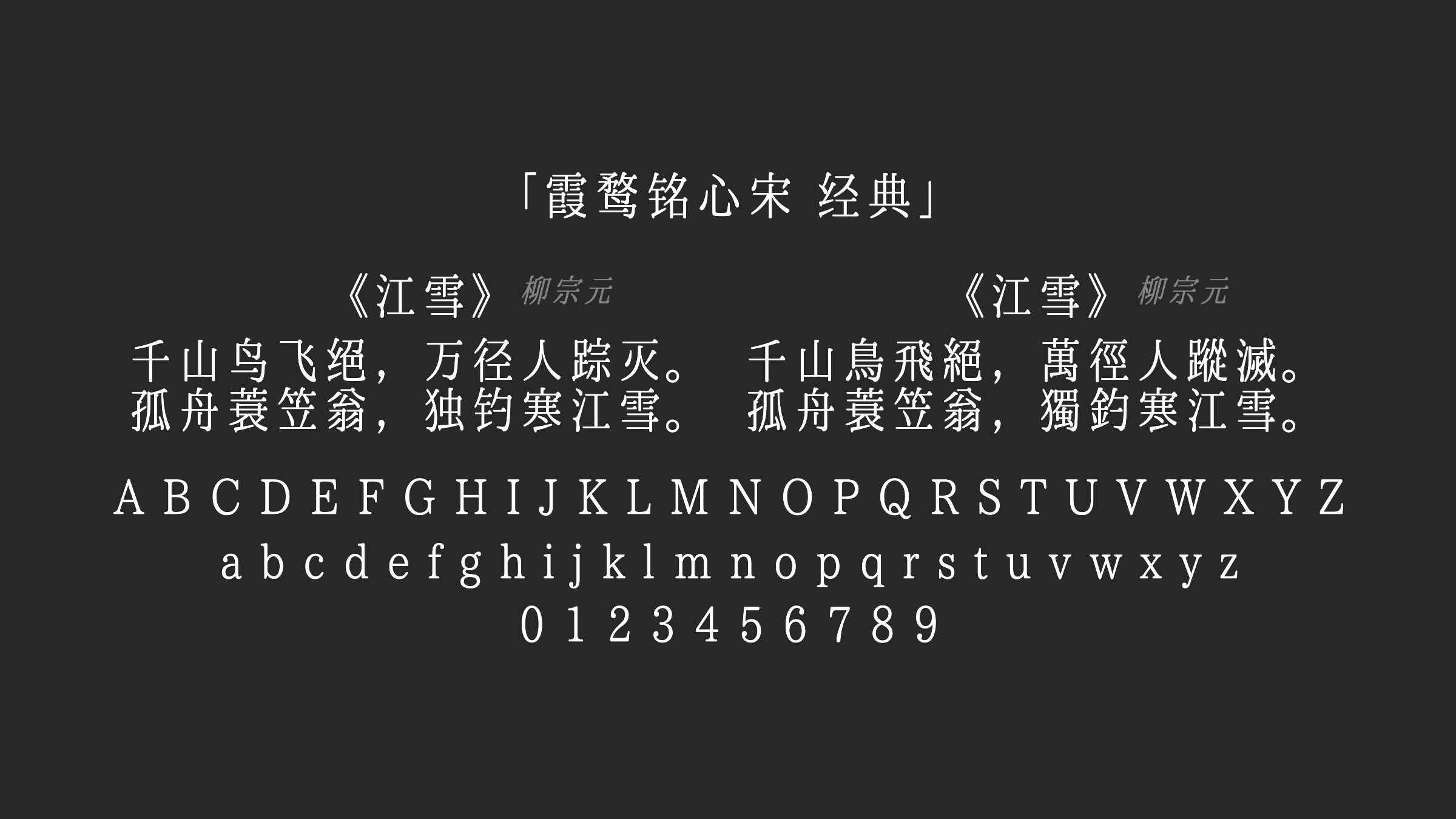 霞鹜铭心宋-经典字体预览
