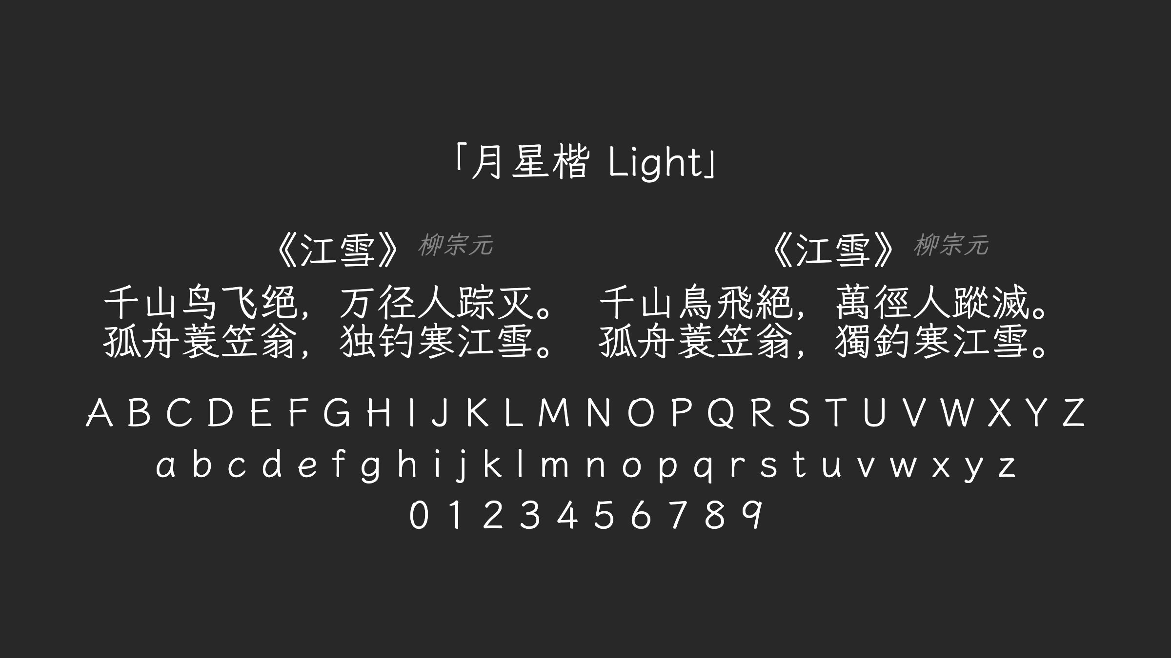 月星楷-Light字体预览