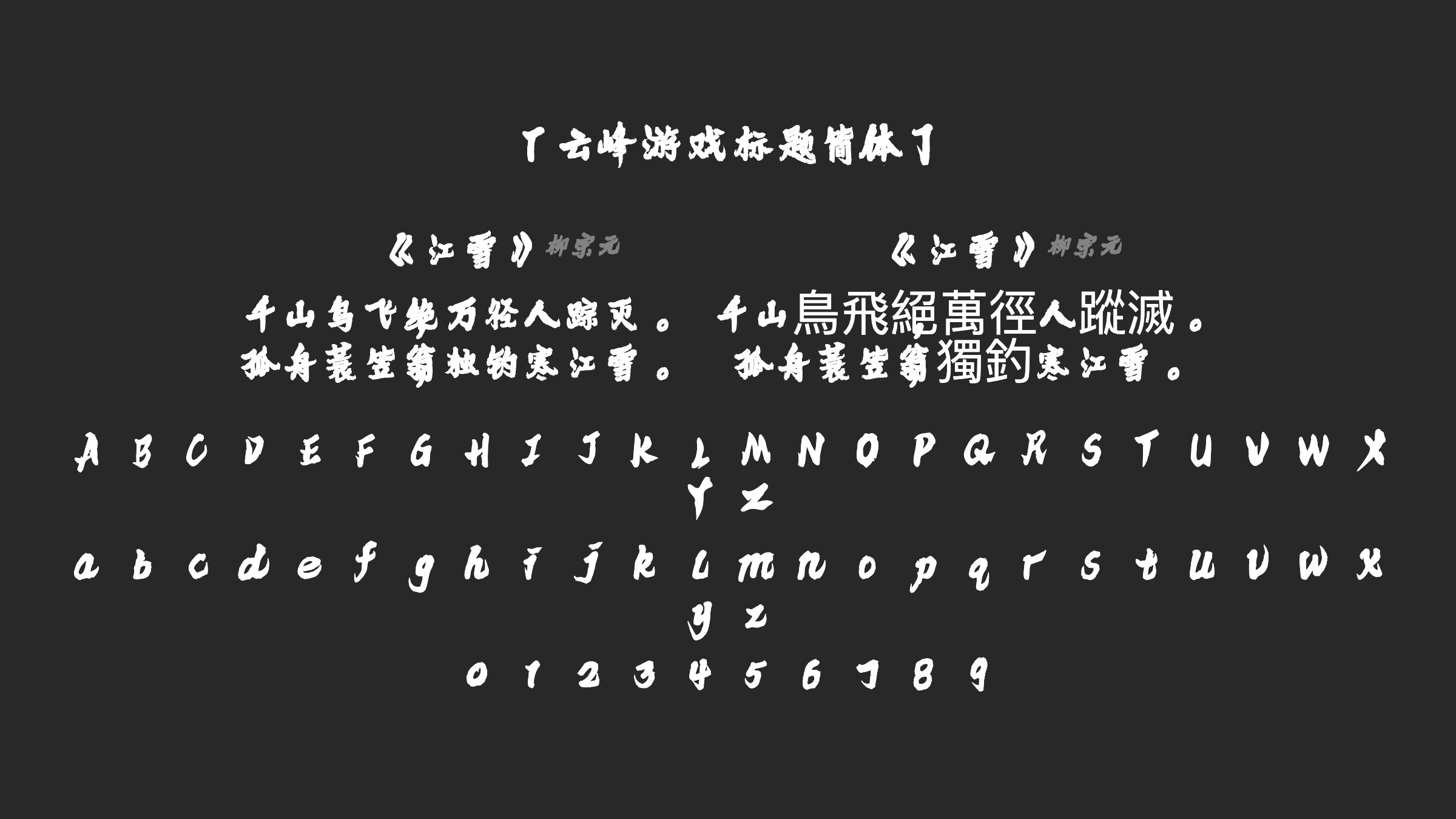 云峰游戏标题简体字体预览