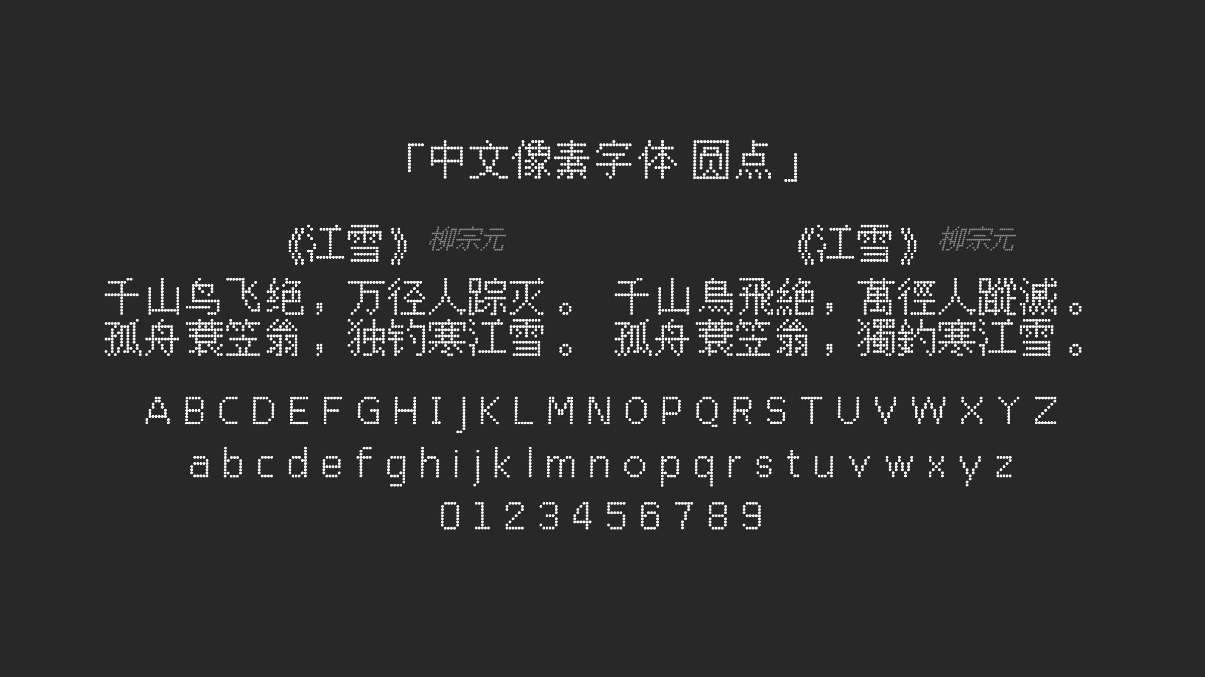 中文像素字体-圆点字体预览