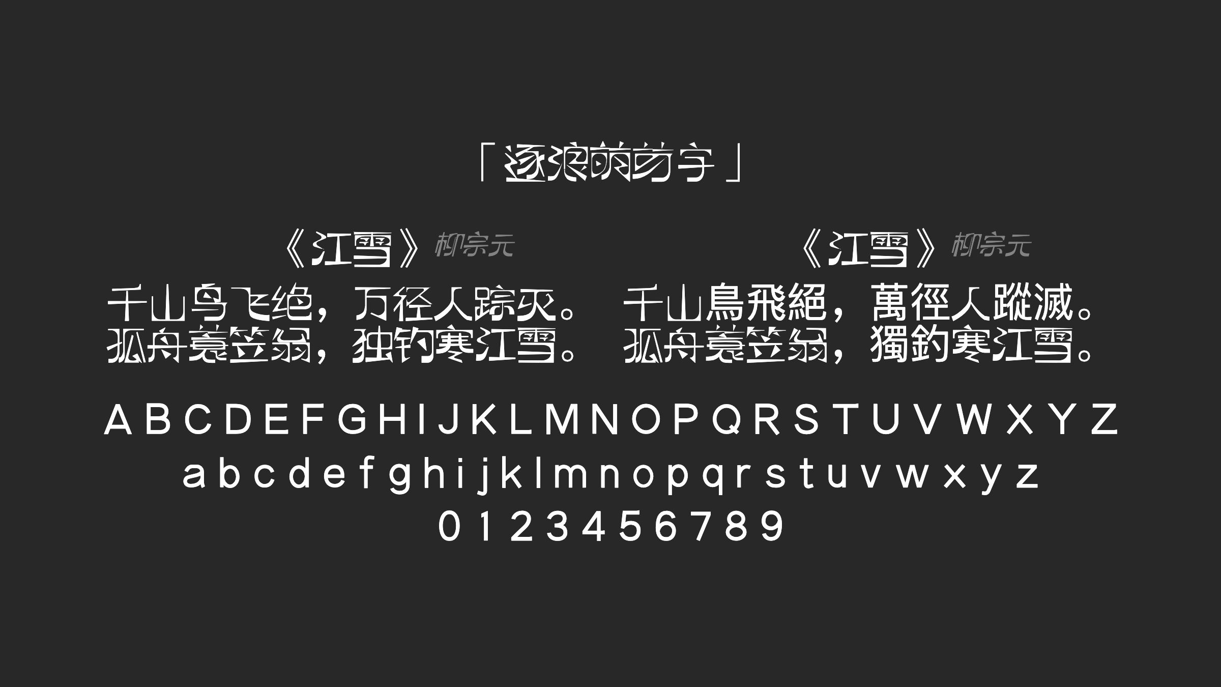 逐浪萌芽字字体预览