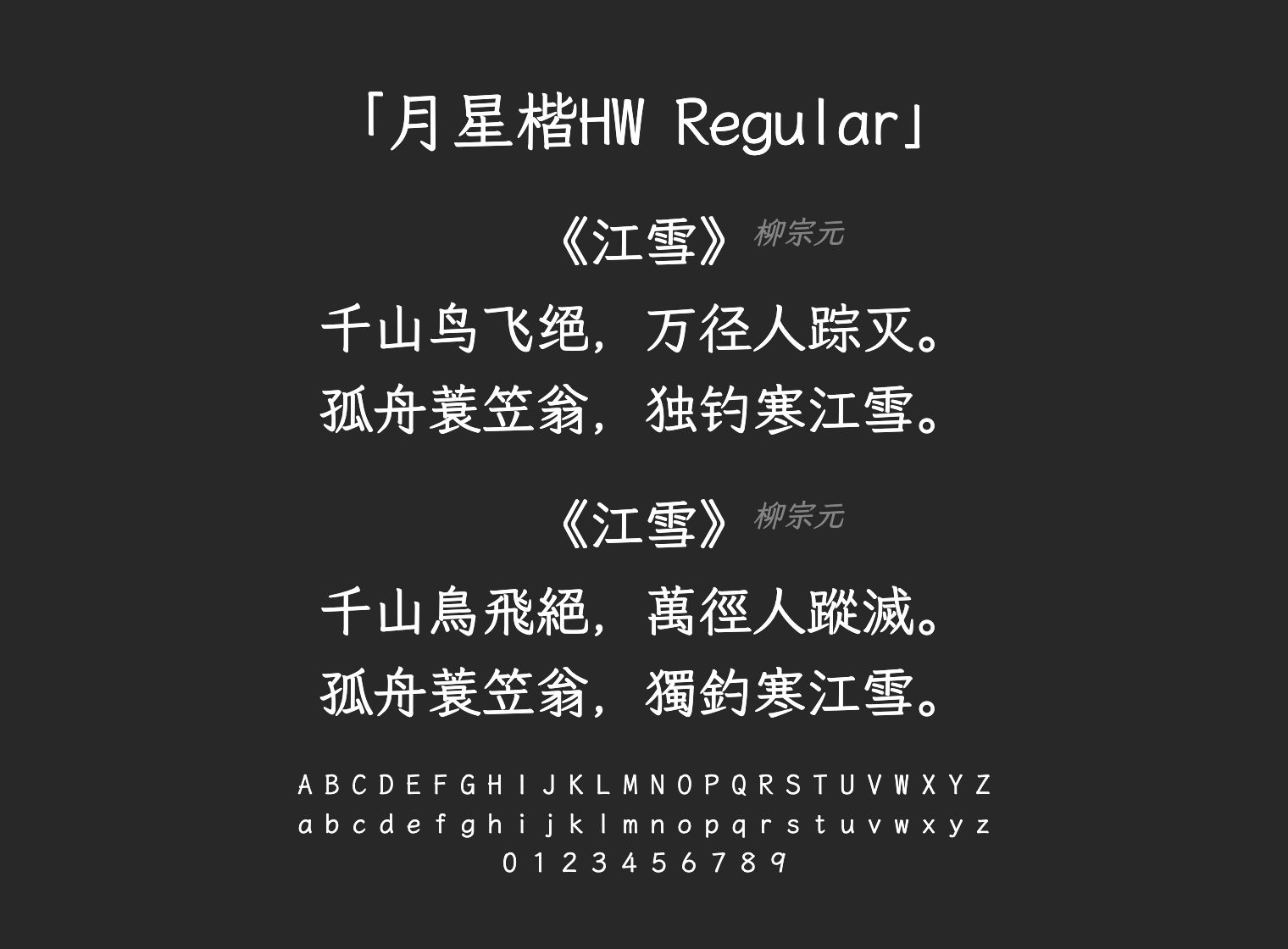 月星楷HW-Regular字体预览