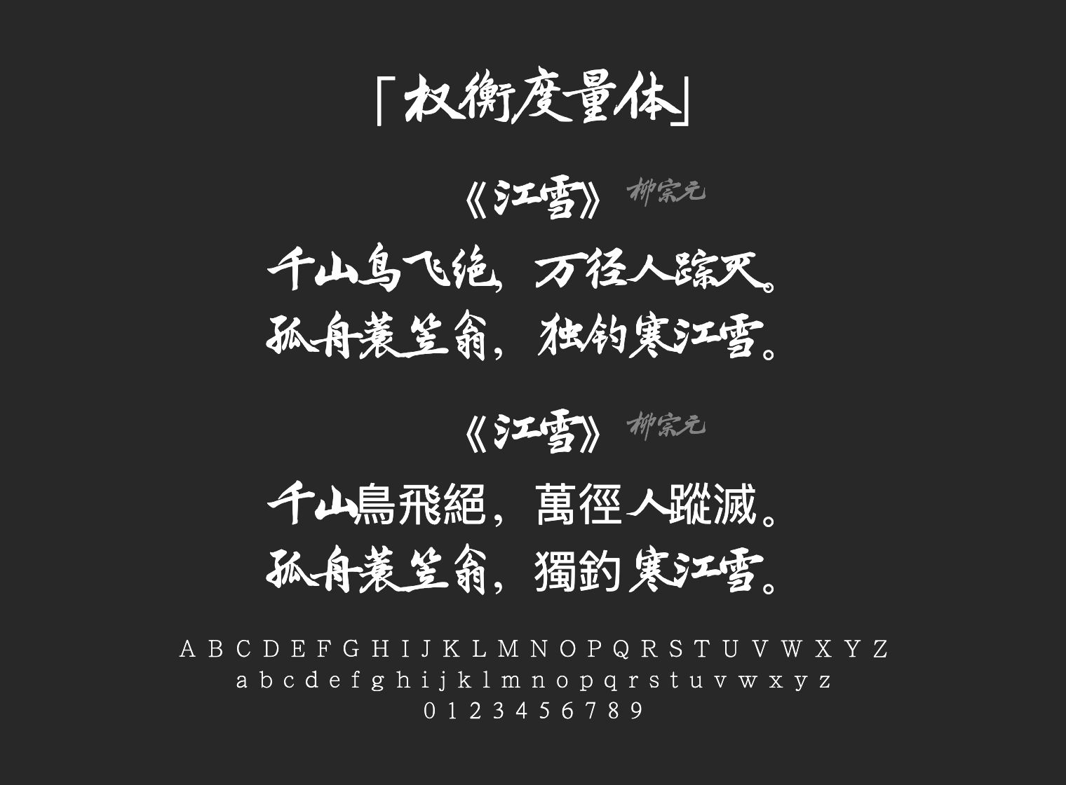 权衡度量体字体预览