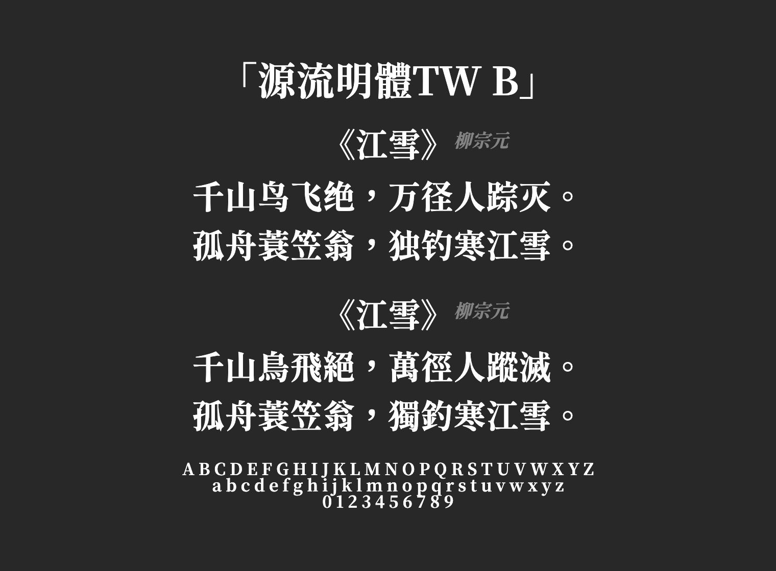 源流明體TW-B字体预览