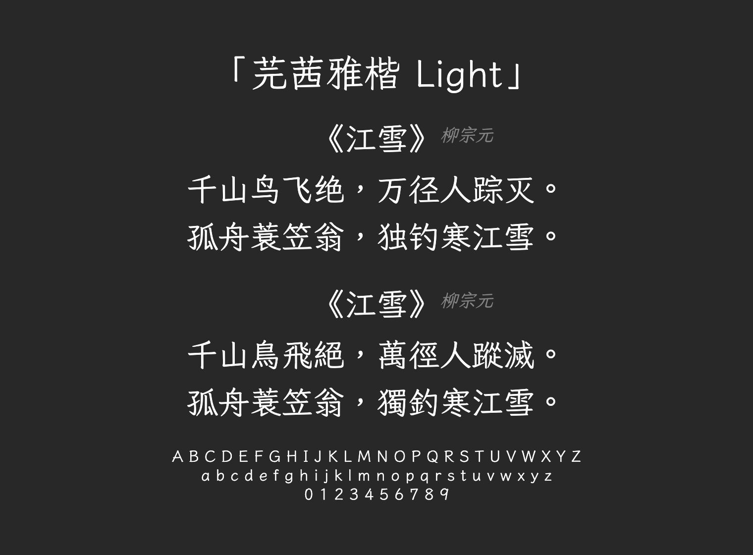芫茜雅楷-Light字体预览