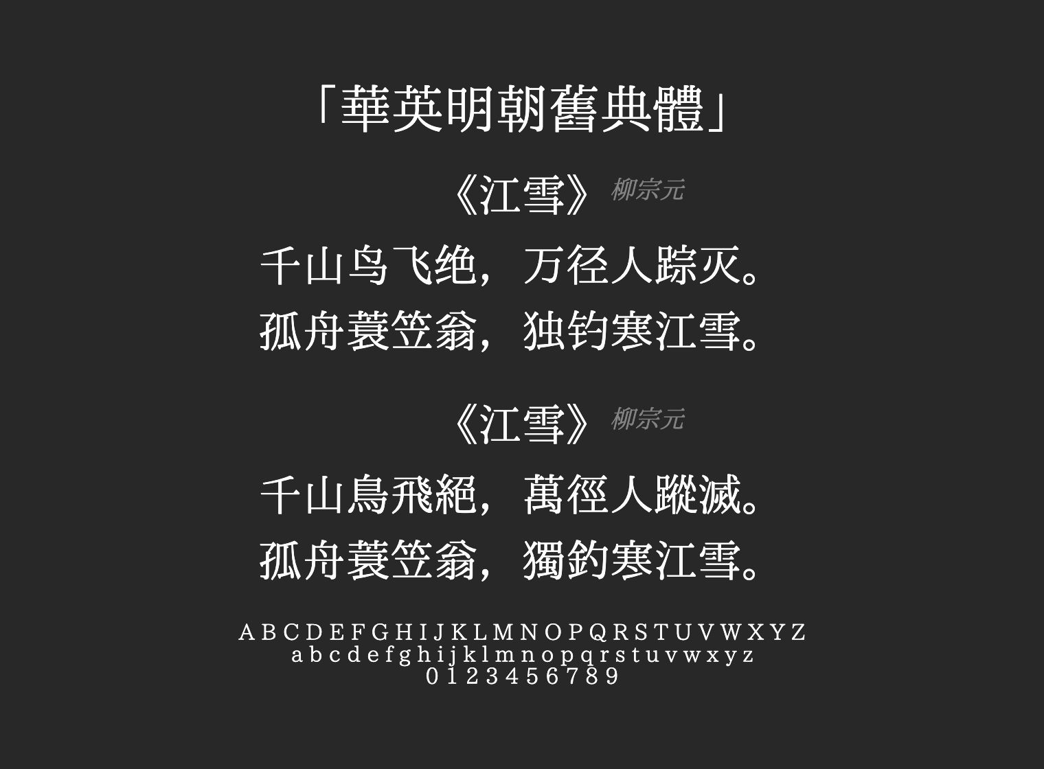 華英明朝舊典體字体预览