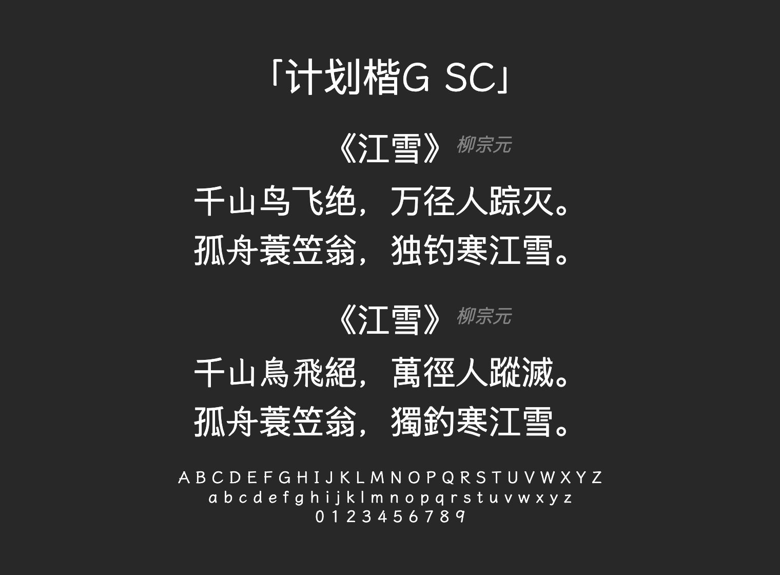 计划楷G-SC字体预览